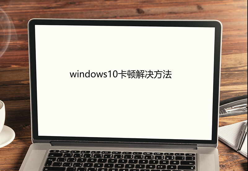 windows10卡顿怎么解决